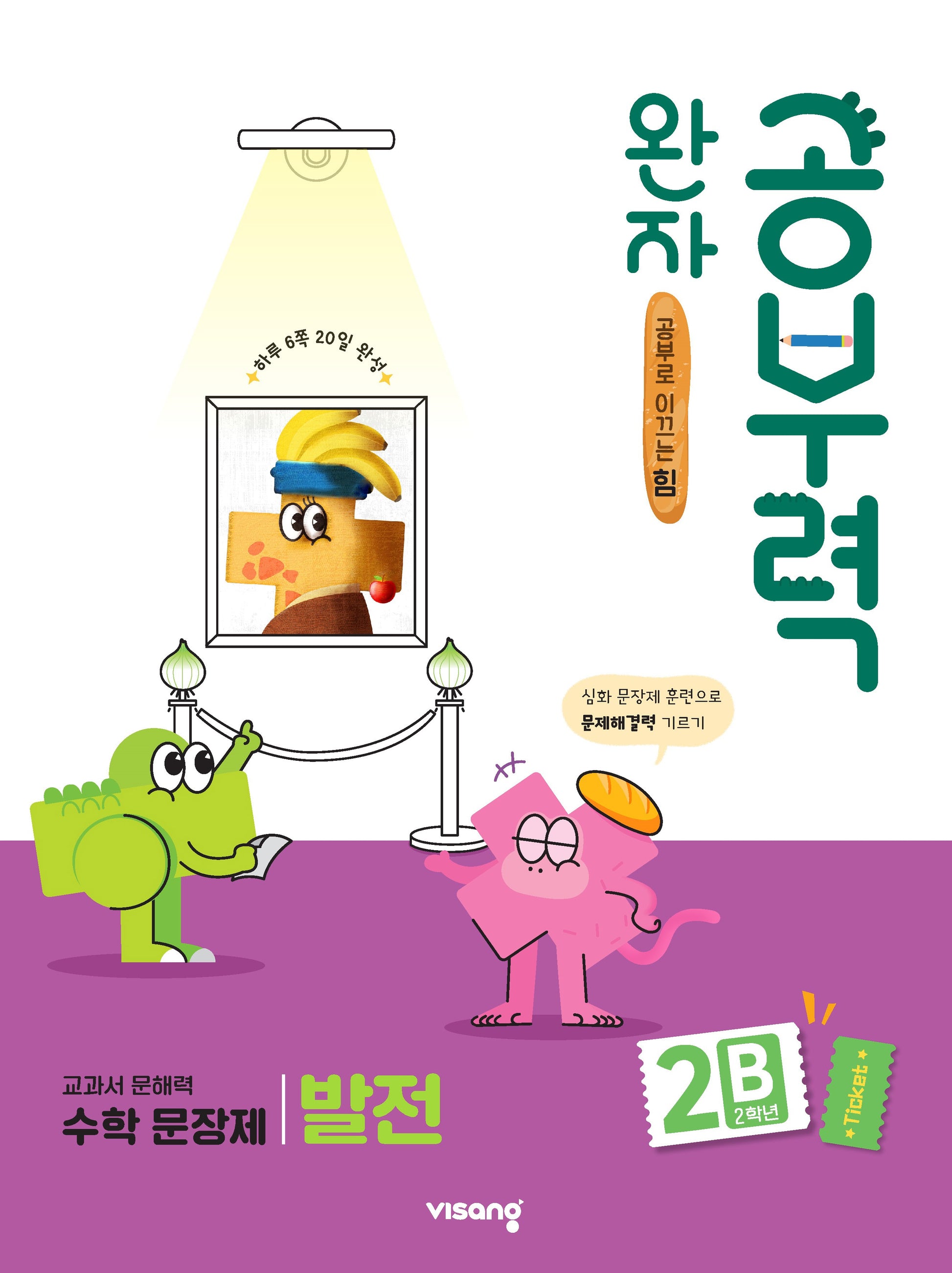완자 공부력 초등 수학 문장제 발전 2B(2학년)