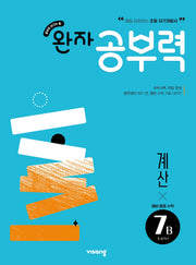 완자 공부력 예비 중등 수학 계산 7B