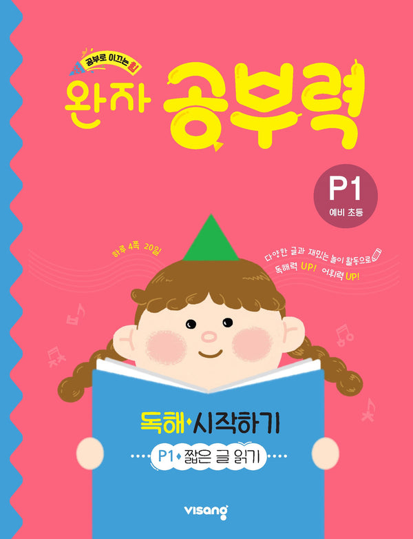 완자 공부력 독해 시작하기 P1(예비 초등)