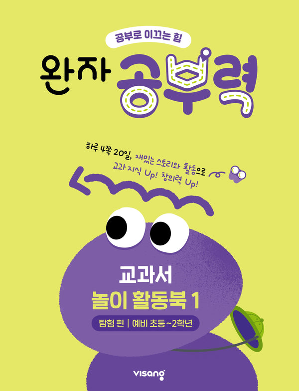 완자 공부력 전과목 교과서 놀이 활동북 1: 탐험 편(예비 초등~2학년)