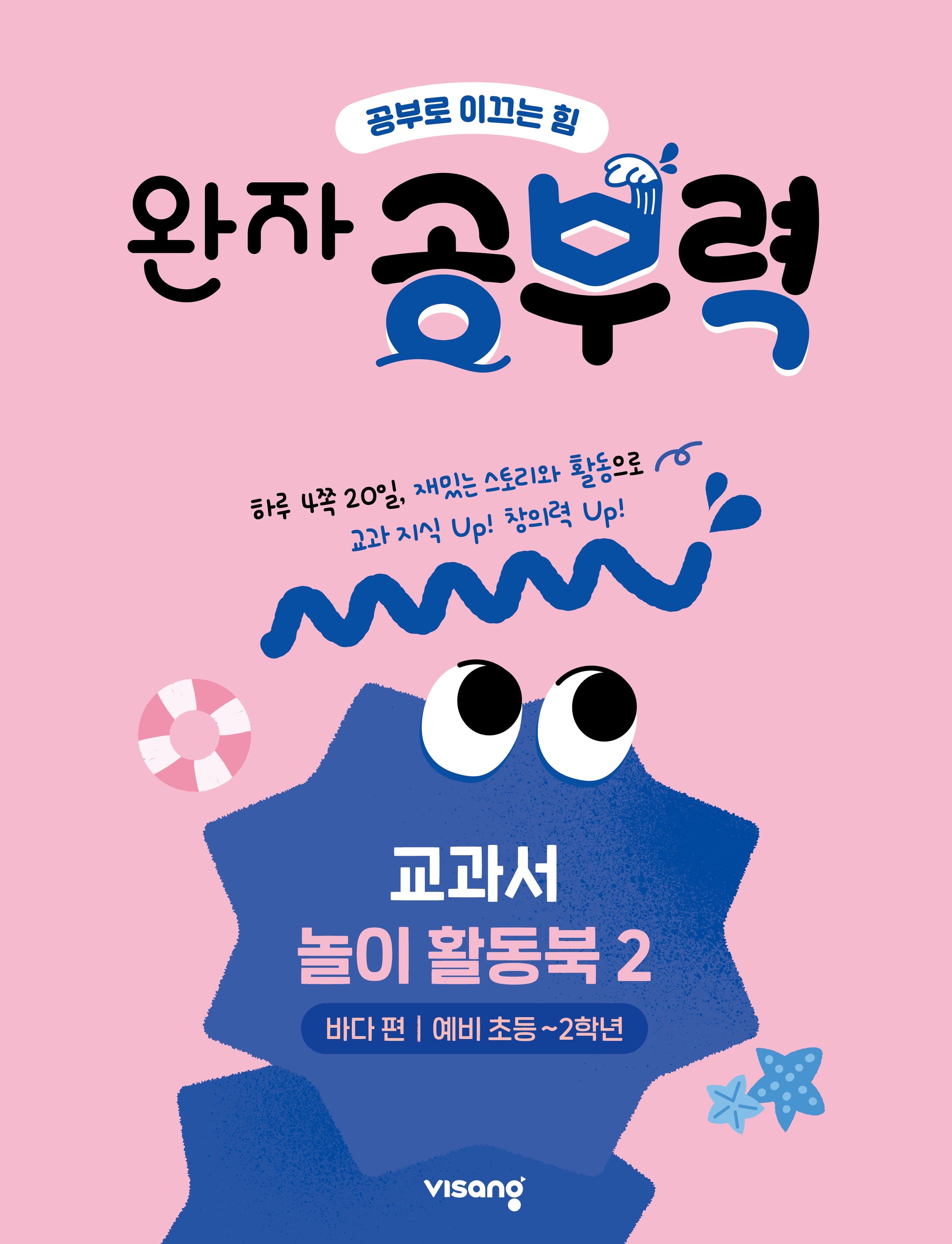 완자 공부력 전과목 교과서 놀이 활동북 2: 바다 편(예비 초등~2학년)