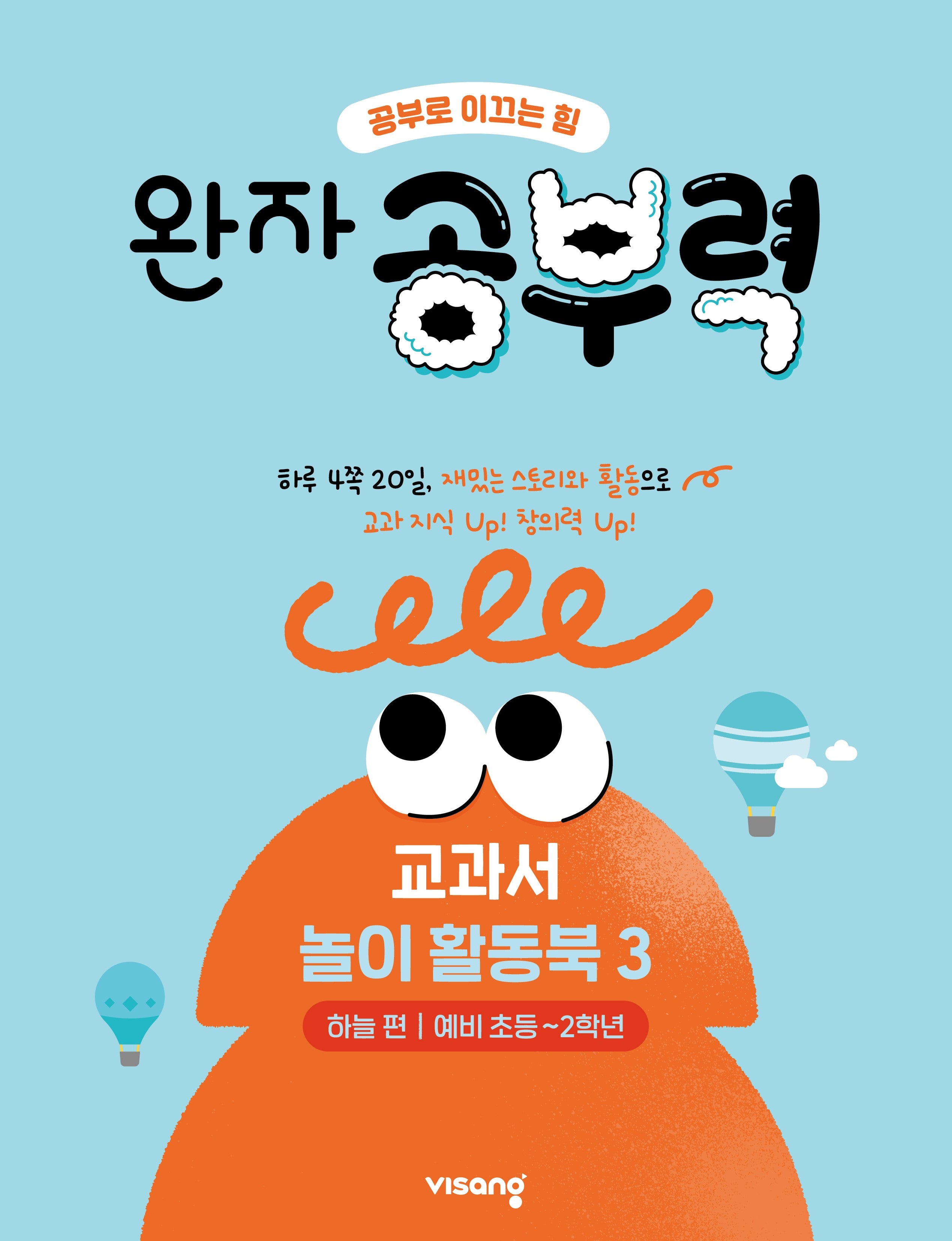 완자 공부력 전과목 교과서 놀이 활동북 3: 하늘 편(예비 초등~2학년)