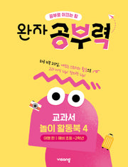 완자 공부력 전과목 교과서 놀이 활동북 4: 여행 편(예비 초등~2학년)