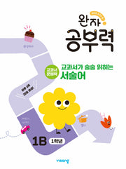 완자 공부력 교과서가 술술 읽히는 서술어 1B(1학년)