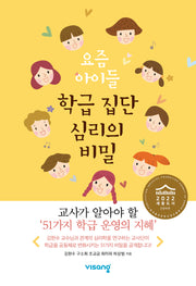 요즘 아이들 학급 집단 심리의 비밀