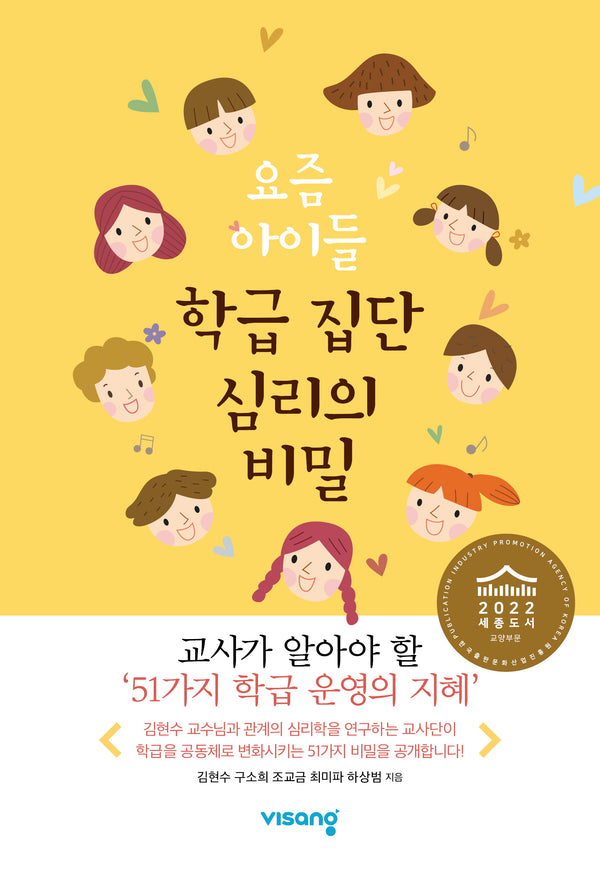 요즘 아이들 학급 집단 심리의 비밀
