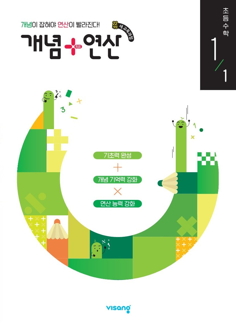 개념+연산 초등 수학 1-1(2026)
