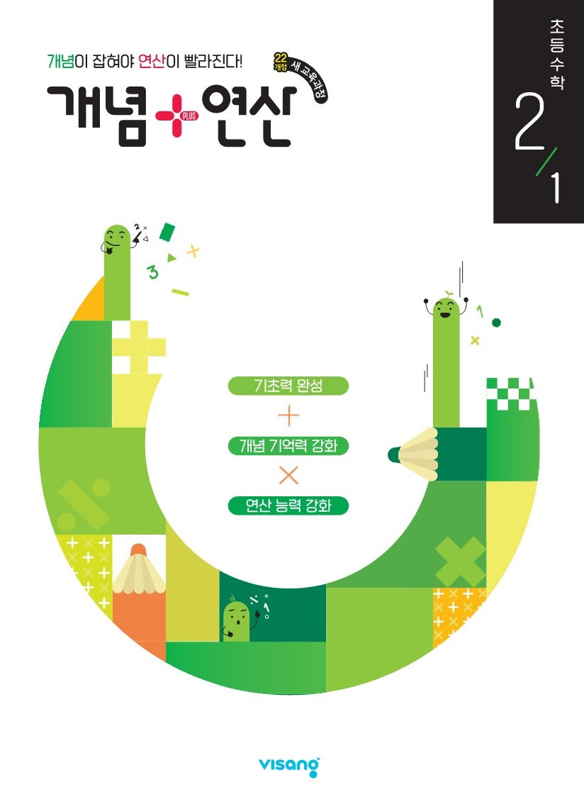 개념+연산 초등 수학 2-1(2026)