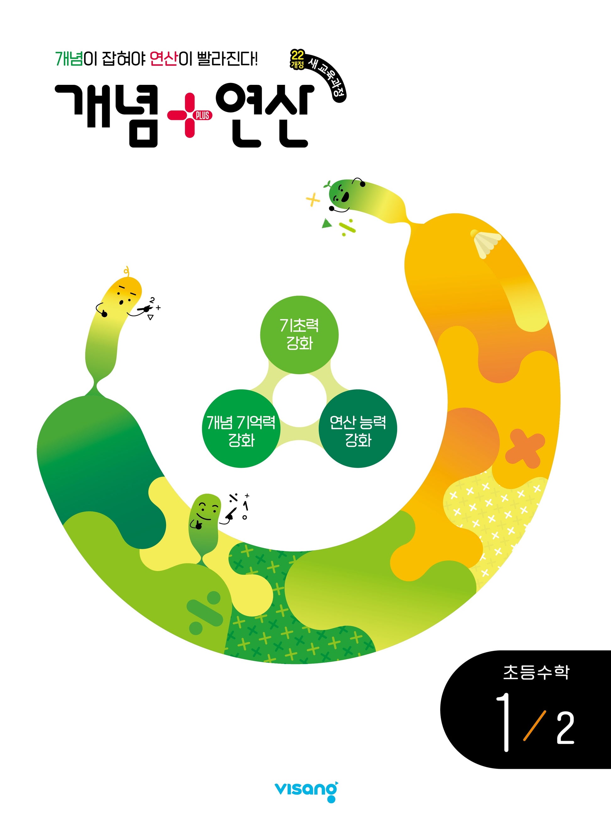 개념+연산 초등 수학 1-2(2022 개정)(2026)