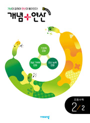 개념+연산 초등 수학 2-2(2022 개정)(2026)