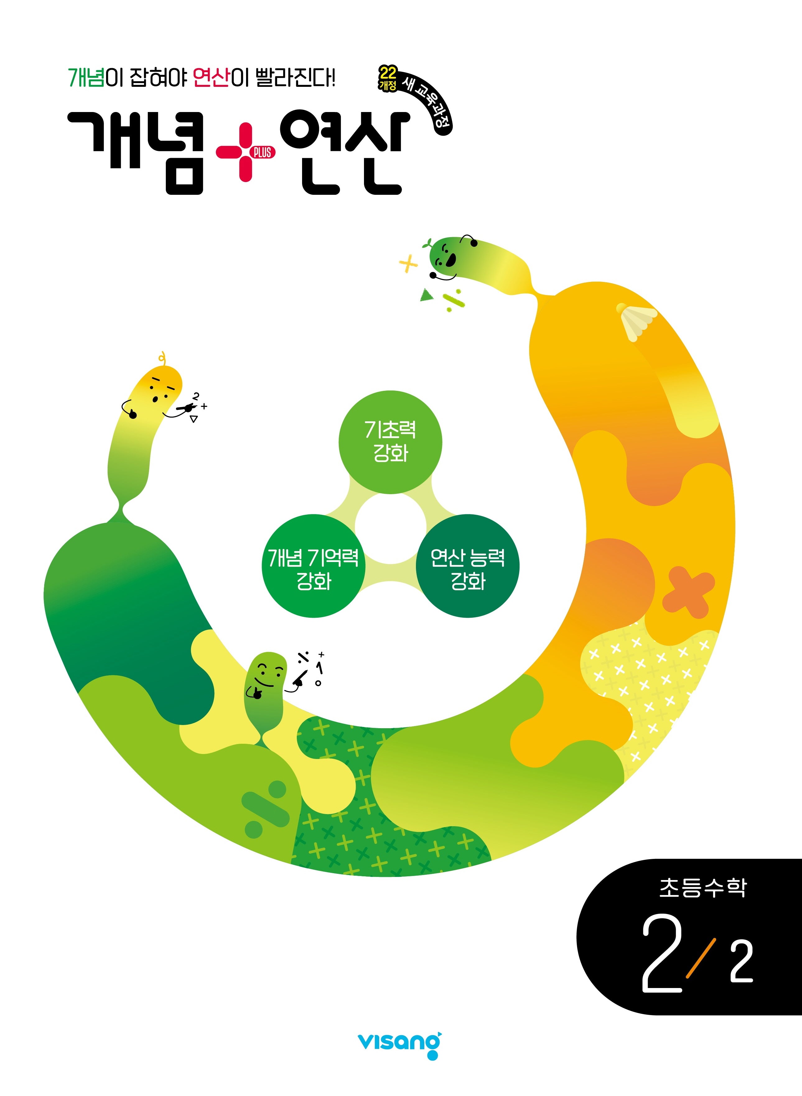 개념+연산 초등 수학 2-2(2022 개정)(2026)
