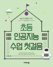 초등 인공지능 수업 첫걸음(놀이가 배움이 되는)