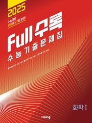 Full수록(풀수록) 수능기출문제집 화학1(2024)(2025 수능대비)