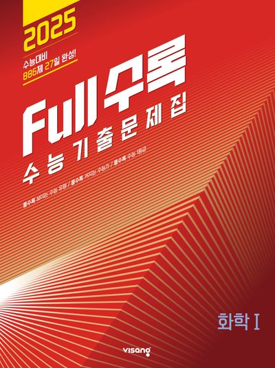 Full수록(풀수록) 수능기출문제집 화학1(2024)(2025 수능대비)