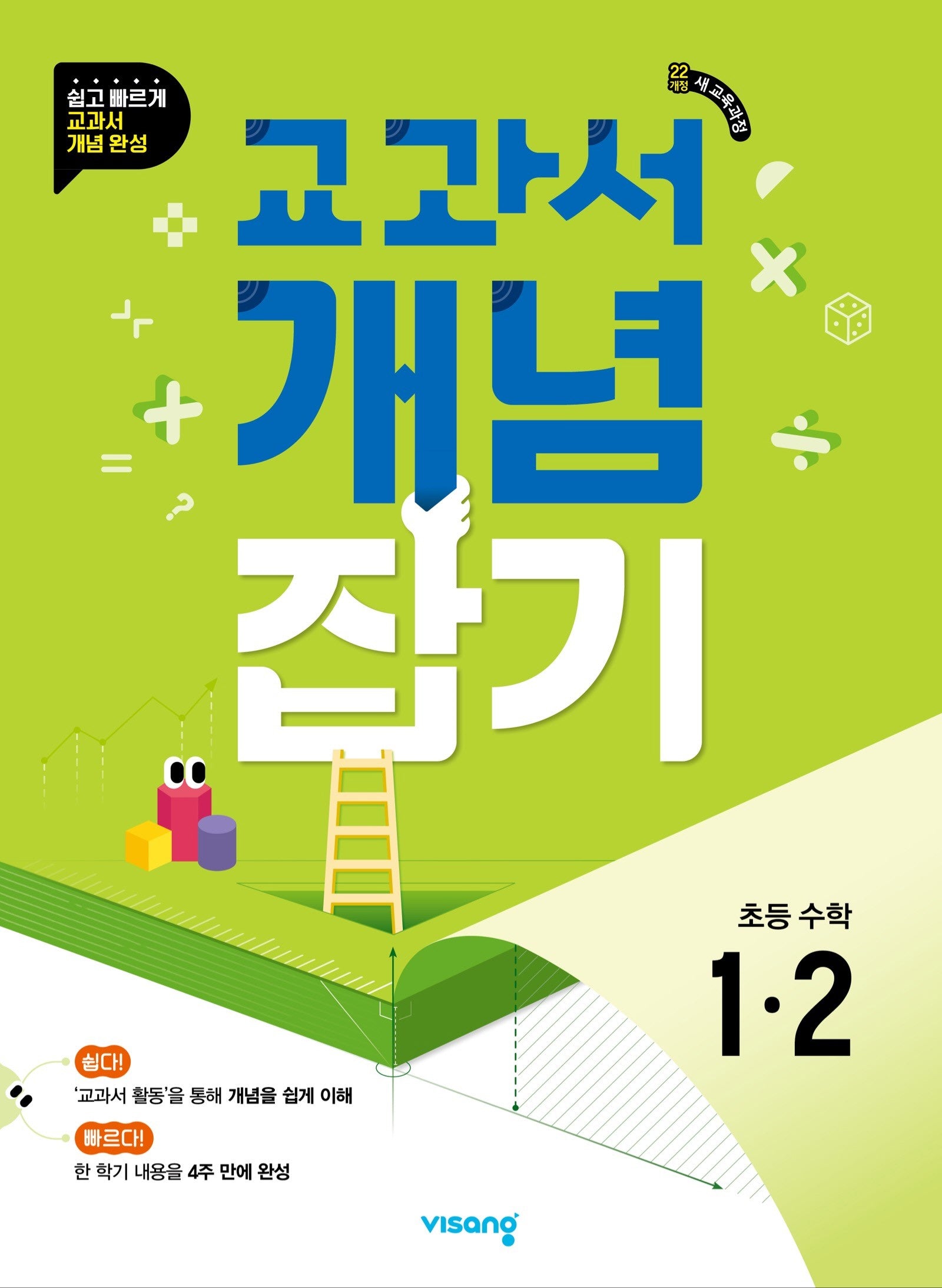 교과서 개념잡기 초등 수학 1-2(2026)
