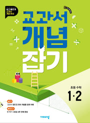 교과서 개념잡기 초등 수학 1-2(2026)
