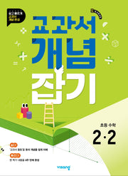 교과서 개념잡기 초등 수학 2-2(2026)