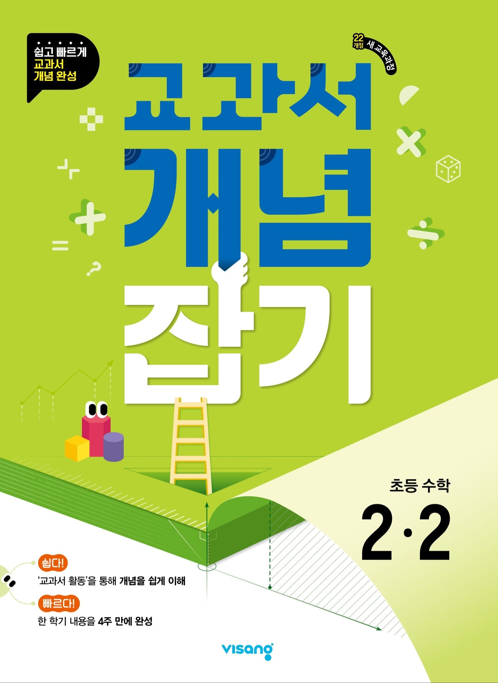 교과서 개념잡기 초등 수학 2-2(2026)