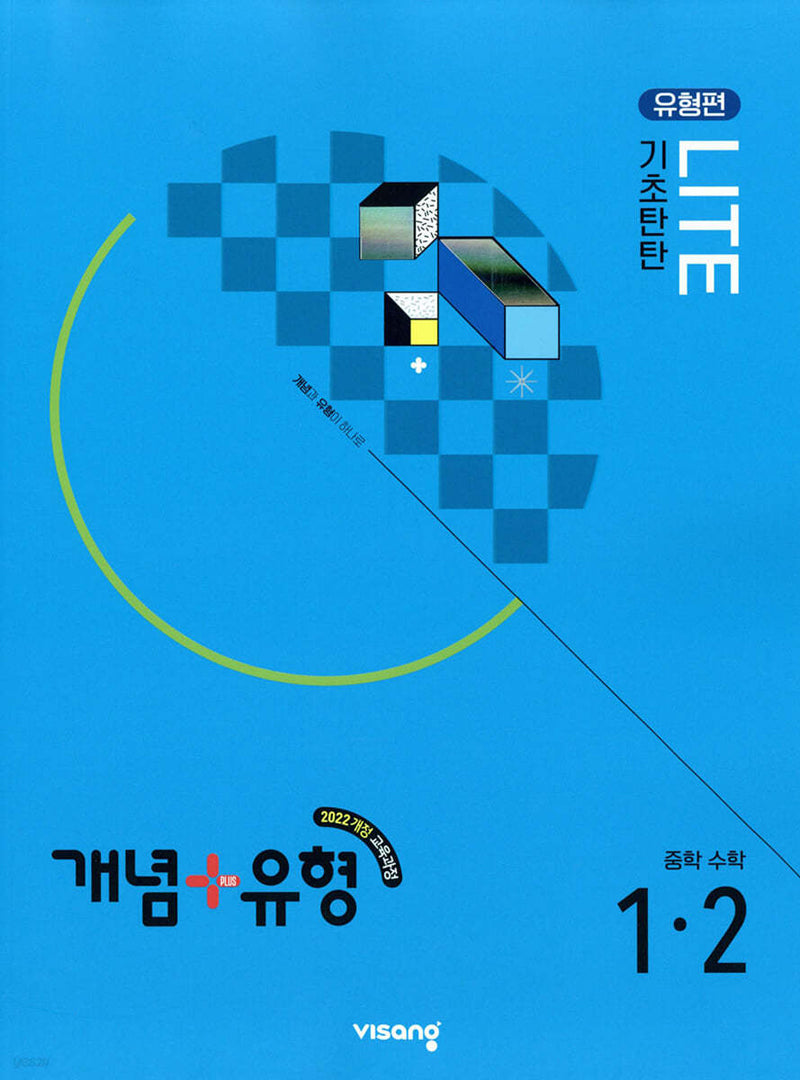 개념+유형 라이트 유형편 중학 수학 1-2(2025)