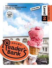 리더스 뱅크 Reader's Bank Level 2