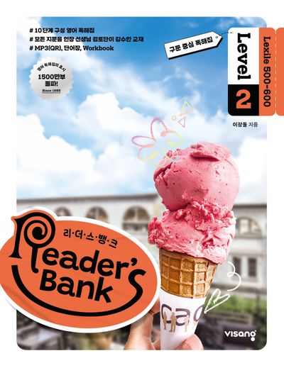 리더스 뱅크 Reader's Bank Level 2