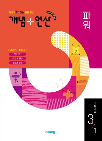 개념+연산 파워 초등 수학 3-1(2026)