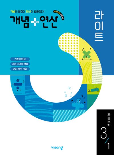 개념+연산 라이트 초등 수학 3-1(2026)