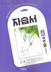 고등 국어(상) 자습서(박안수 외)(2024)