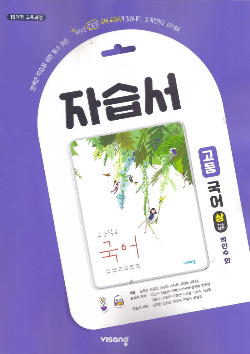 고등 국어(상) 자습서(박안수 외)(2024)