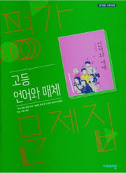 고등 언어와 매체 평가문제집(2026)