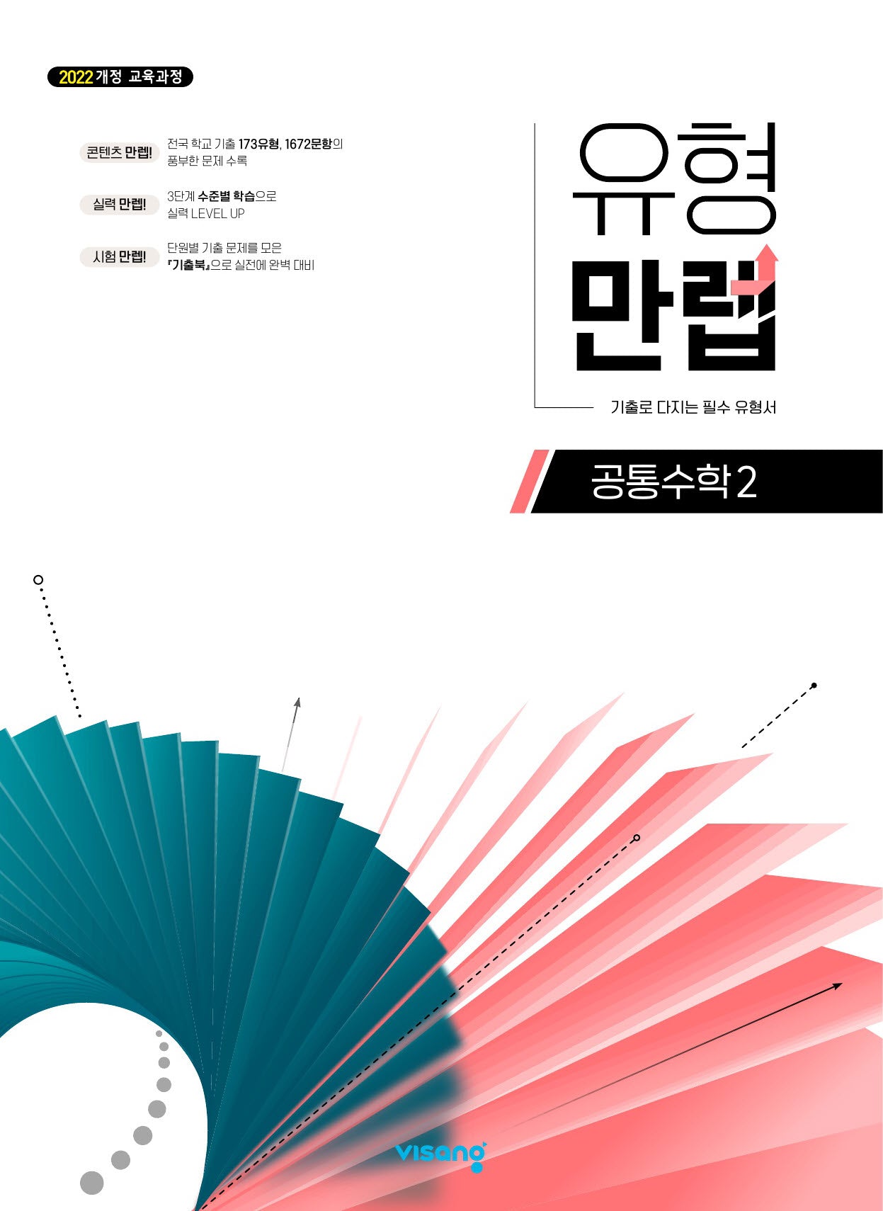 유형 만렙 공통수학 2(2026)