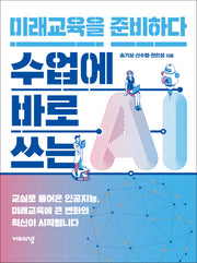 수업에 바로 쓰는 AI