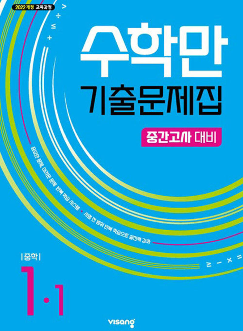 수학만 기출문제집 중학 1-1 중간고사 대비(2026)