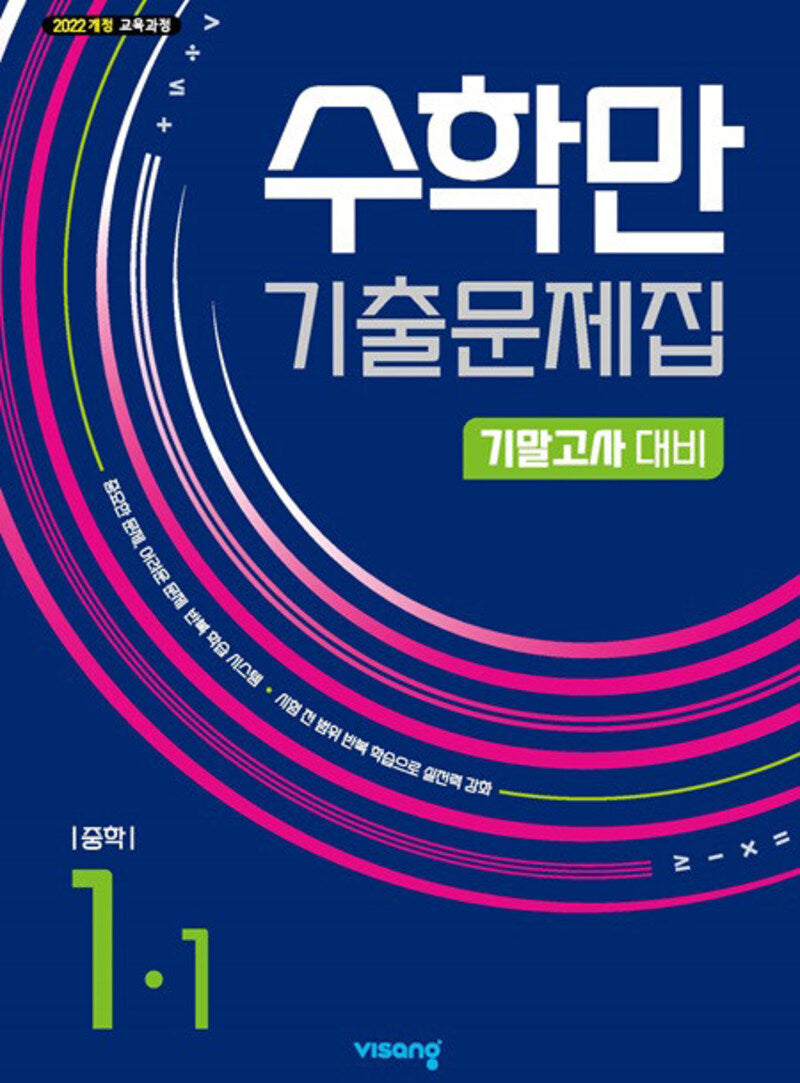 수학만 기출문제집 중학 1-1 기말고사 대비(2026)