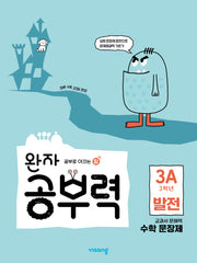 완자 공부력 초등 수학 문장제 발전 3A