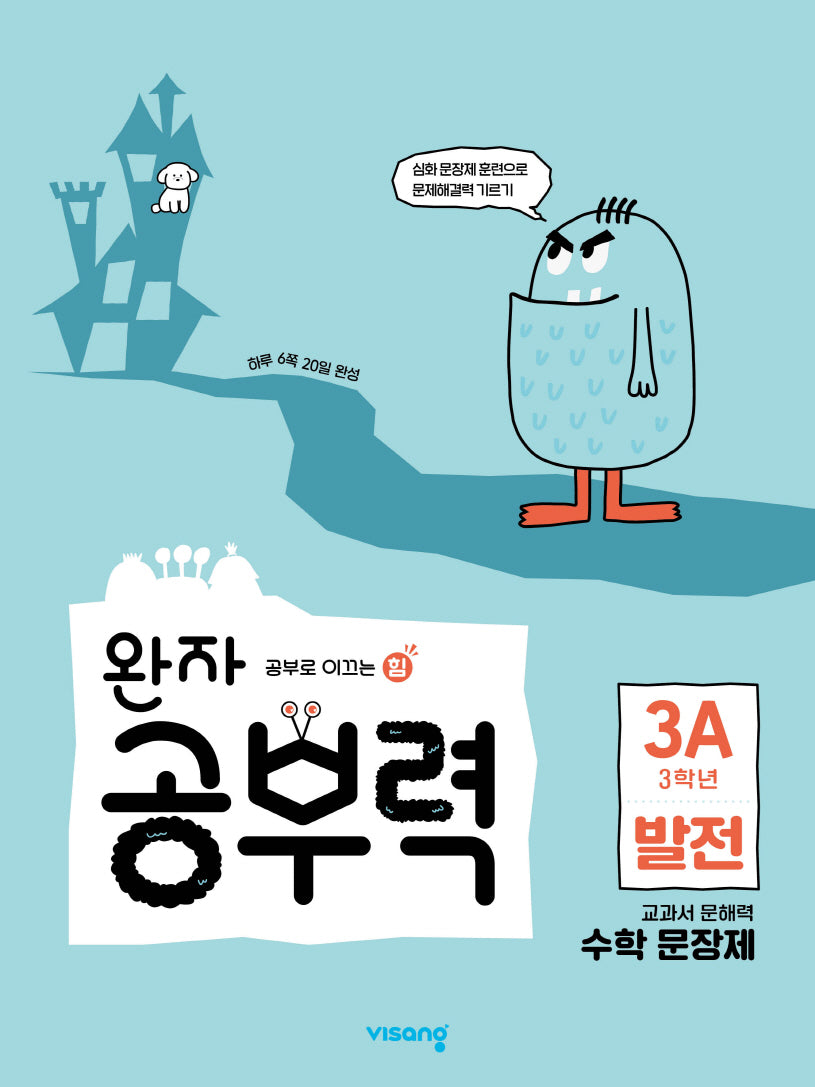 완자 공부력 초등 수학 문장제 발전 3A
