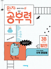 완자 공부력 초등 수학 문장제 발전 3B