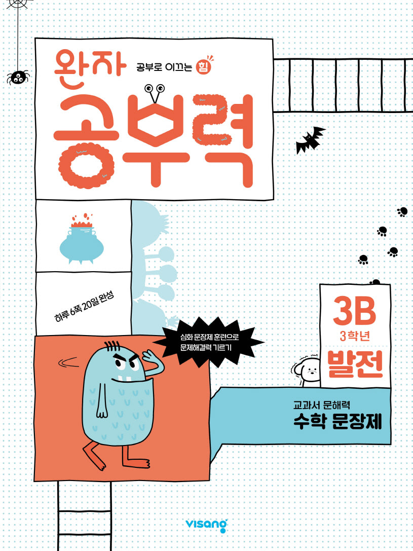 완자 공부력 초등 수학 문장제 발전 3B