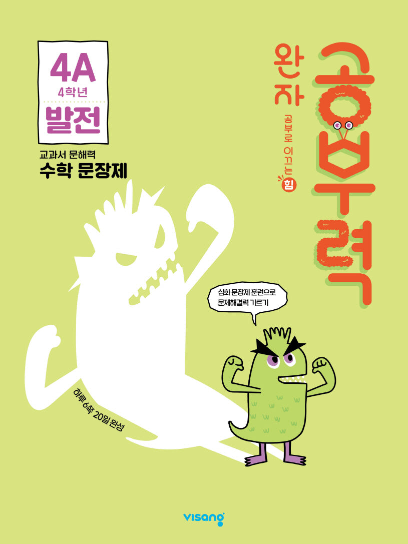 완자 공부력 초등 수학 문장제 발전 4A
