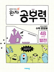 완자 공부력 초등 수학 문장제 발전 4B