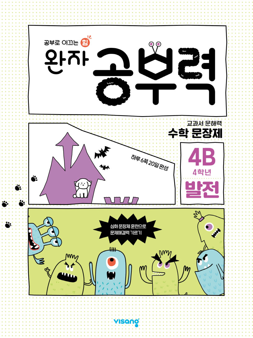 완자 공부력 초등 수학 문장제 발전 4B