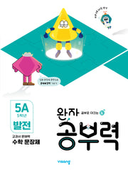 완자 공부력 초등 수학 문장제 발전 5A