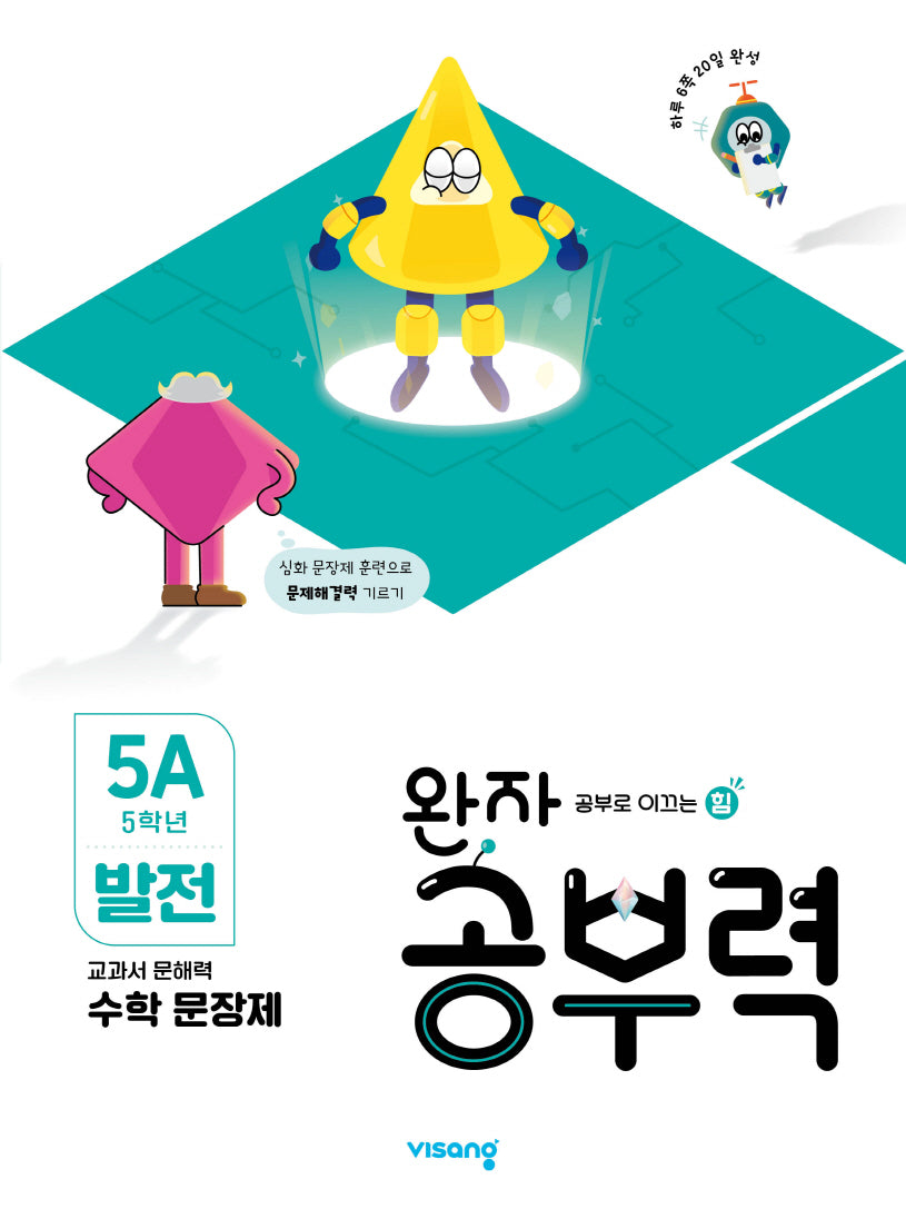 완자 공부력 초등 수학 문장제 발전 5A
