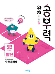 완자 공부력 초등 수학 문장제 발전 5B