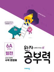 완자 공부력 초등 수학 문장제 발전 6A