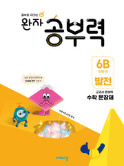 완자 공부력 초등 수학 문장제 발전 6B