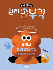완자 공부력 교과서 놀이 활동북 5: 변신 편