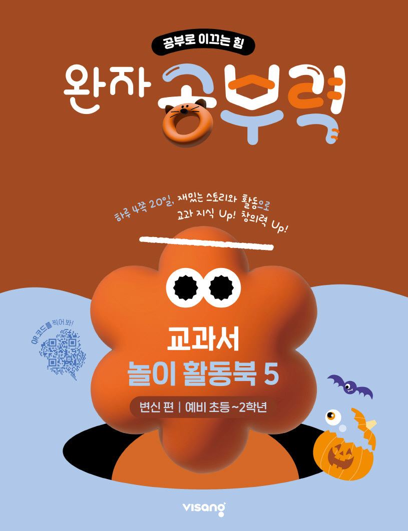 완자 공부력 교과서 놀이 활동북 5: 변신 편