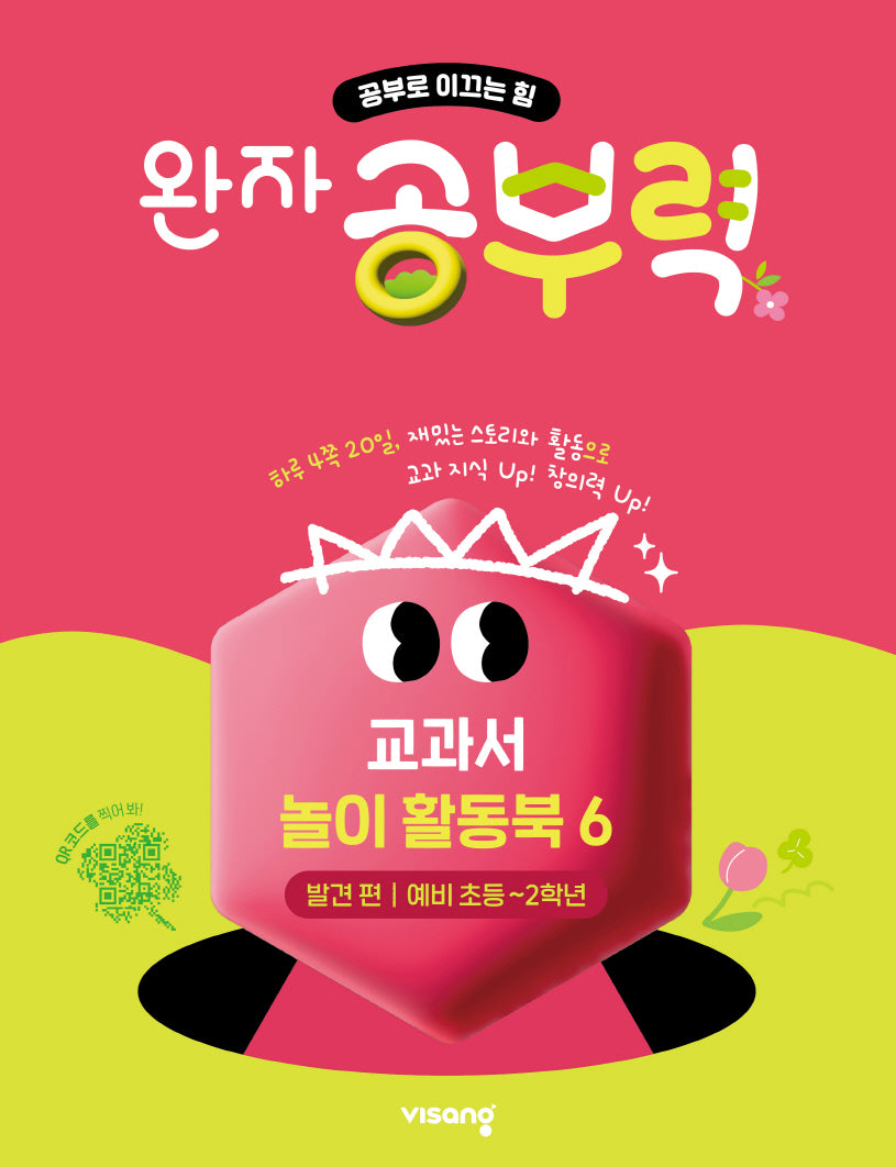 완자 공부력 교과서 놀이 활동북 6: 발견 편