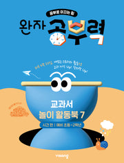 완자 공부력 교과서 놀이 활동북 7: 시간 편